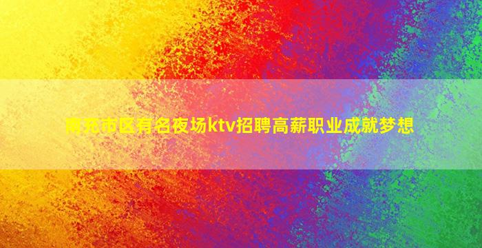 百色夜场招聘