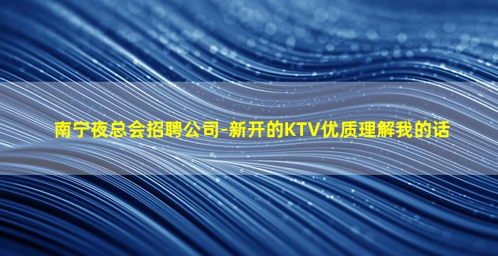 滨州KTV招聘